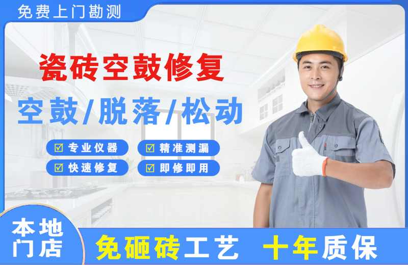 西安瓷砖空鼓修复